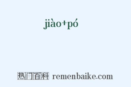 噭謈是什么意思的图片
